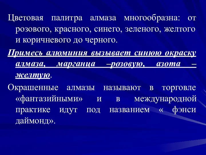 Цветовая палитра алмаза многообразна: от розового, красного, синего, зеленого, желтого