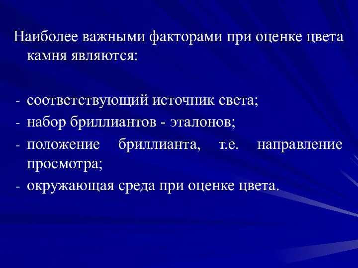 Наиболее важными факторами при оценке цвета камня являются: соответствующий источник