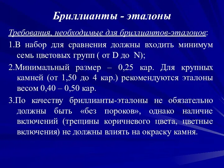 Бриллианты - эталоны Требования, необходимые для бриллиантов-эталонов: 1.В набор для