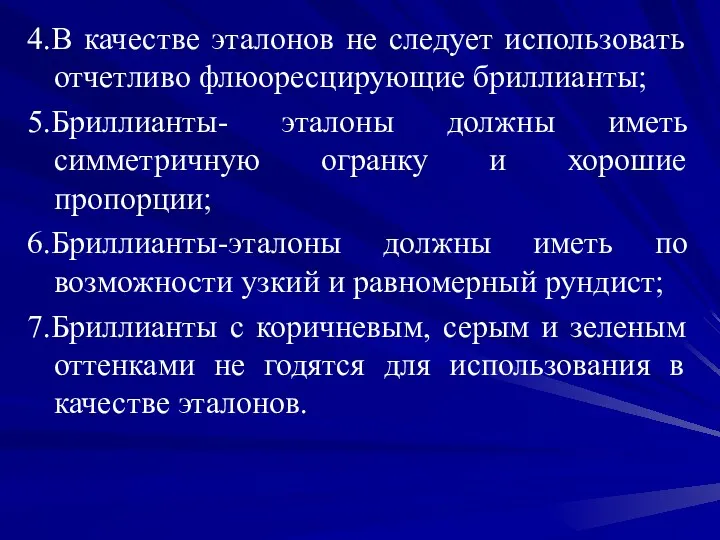 4.В качестве эталонов не следует использовать отчетливо флюоресцирующие бриллианты; 5.Бриллианты-