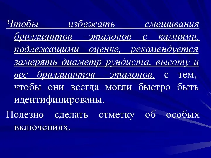 Чтобы избежать смешивания бриллиантов –эталонов с камнями, подлежащими оценке, рекомендуется