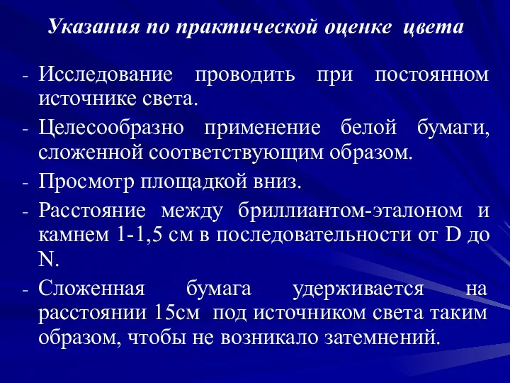 Указания по практической оценке цвета Исследование проводить при постоянном источнике