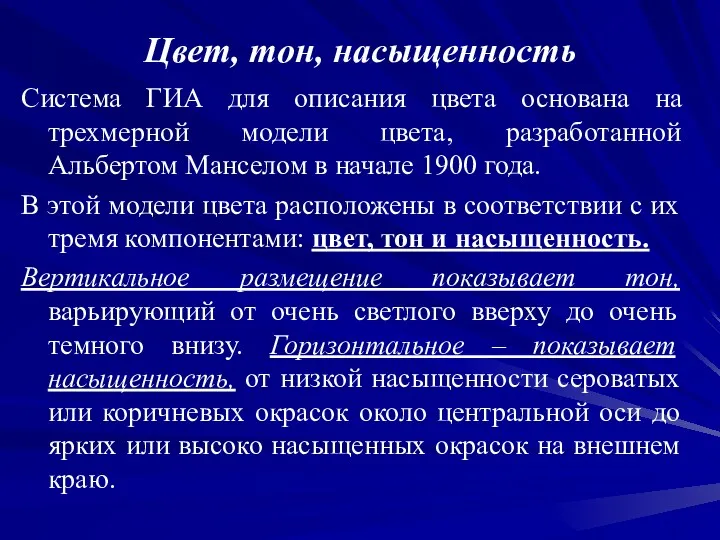 Цвет, тон, насыщенность Система ГИА для описания цвета основана на