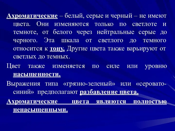 Ахроматические – белый, серые и черный – не имеют цвета.