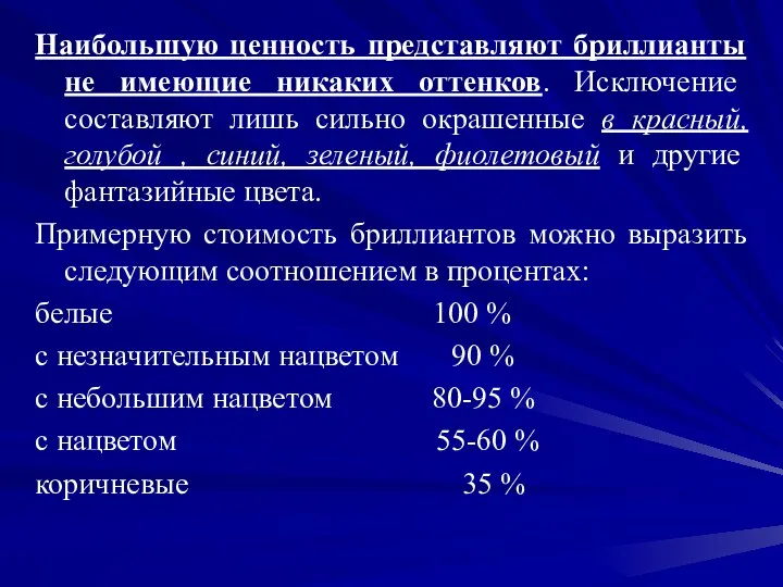 Наибольшую ценность представляют бриллианты не имеющие никаких оттенков. Исключение составляют