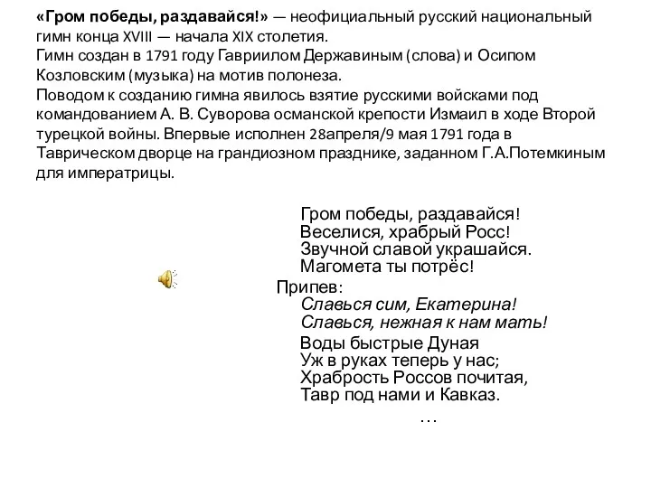 «Гром победы, раздавайся!» — неофициальный русский национальный гимн конца XVIII