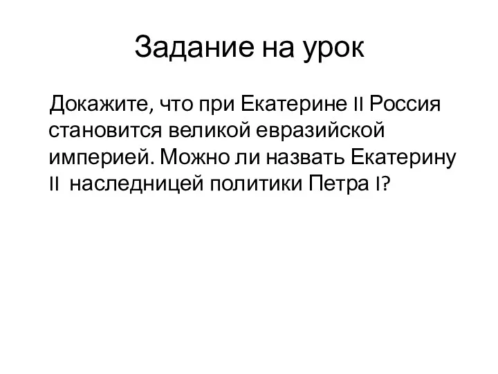 Задание на урок Докажите, что при Екатерине II Россия становится