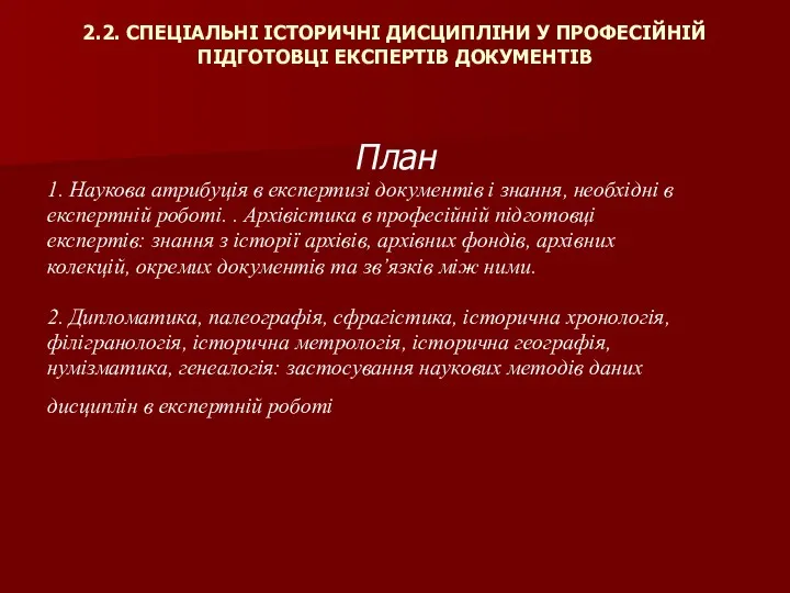 2.2. СПЕЦІАЛЬНІ ІСТОРИЧНІ ДИСЦИПЛІНИ У ПРОФЕСІЙНІЙ ПІДГОТОВЦІ ЕКСПЕРТІВ ДОКУМЕНТІВ План