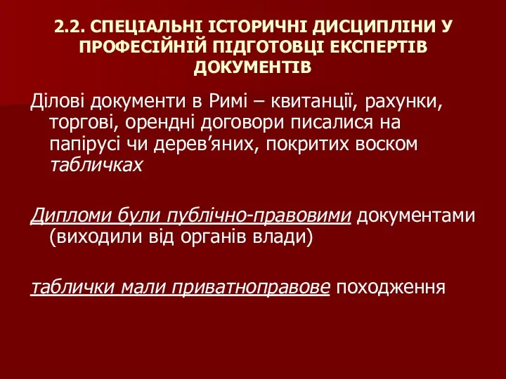 2.2. СПЕЦІАЛЬНІ ІСТОРИЧНІ ДИСЦИПЛІНИ У ПРОФЕСІЙНІЙ ПІДГОТОВЦІ ЕКСПЕРТІВ ДОКУМЕНТІВ Ділові