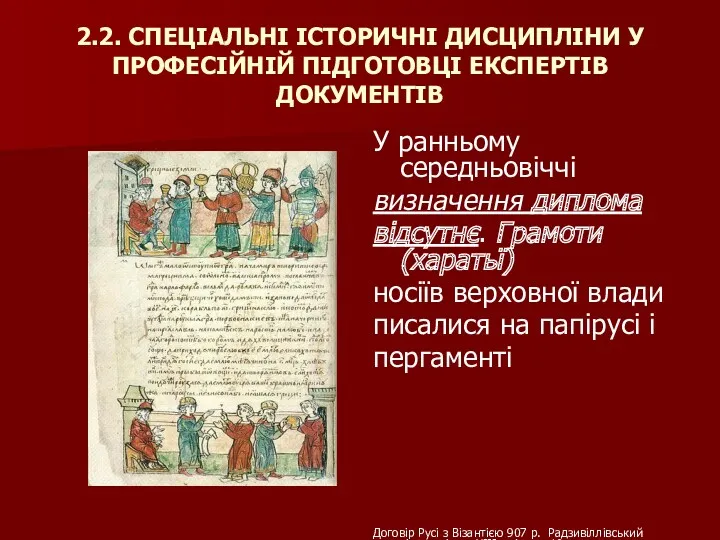 2.2. СПЕЦІАЛЬНІ ІСТОРИЧНІ ДИСЦИПЛІНИ У ПРОФЕСІЙНІЙ ПІДГОТОВЦІ ЕКСПЕРТІВ ДОКУМЕНТІВ У