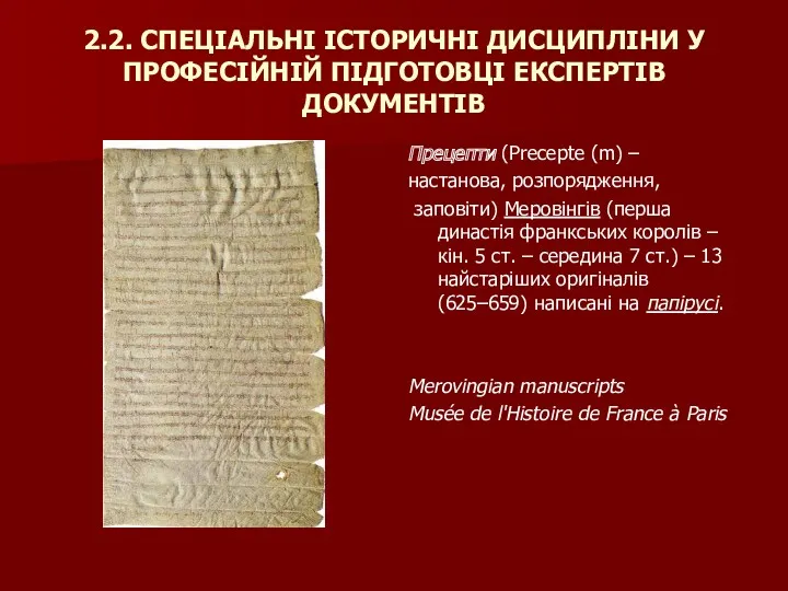 2.2. СПЕЦІАЛЬНІ ІСТОРИЧНІ ДИСЦИПЛІНИ У ПРОФЕСІЙНІЙ ПІДГОТОВЦІ ЕКСПЕРТІВ ДОКУМЕНТІВ Прецепти