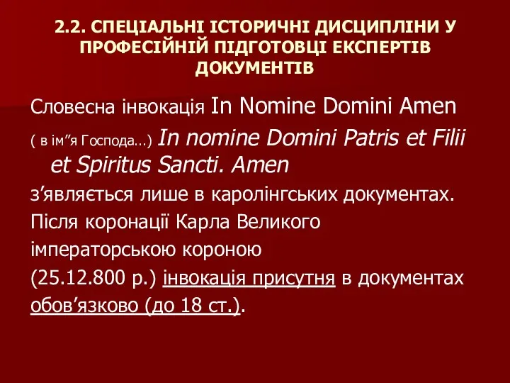 2.2. СПЕЦІАЛЬНІ ІСТОРИЧНІ ДИСЦИПЛІНИ У ПРОФЕСІЙНІЙ ПІДГОТОВЦІ ЕКСПЕРТІВ ДОКУМЕНТІВ Словесна