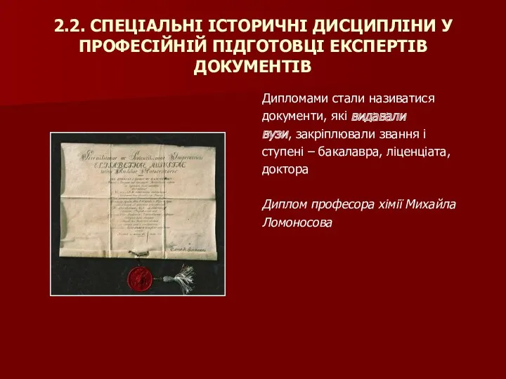 2.2. СПЕЦІАЛЬНІ ІСТОРИЧНІ ДИСЦИПЛІНИ У ПРОФЕСІЙНІЙ ПІДГОТОВЦІ ЕКСПЕРТІВ ДОКУМЕНТІВ Дипломами