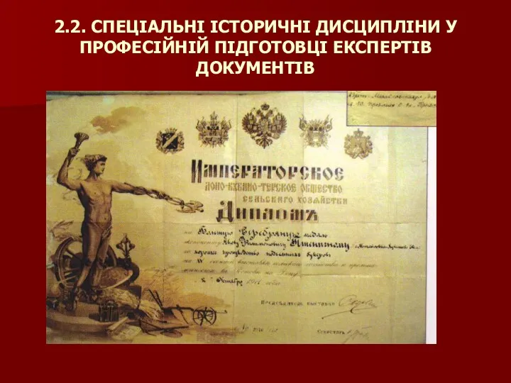 2.2. СПЕЦІАЛЬНІ ІСТОРИЧНІ ДИСЦИПЛІНИ У ПРОФЕСІЙНІЙ ПІДГОТОВЦІ ЕКСПЕРТІВ ДОКУМЕНТІВ