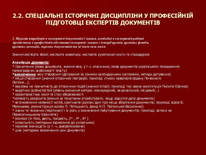 2.2. СПЕЦІАЛЬНІ ІСТОРИЧНІ ДИСЦИПЛІНИ У ПРОФЕСІЙНІЙ ПІДГОТОВЦІ ЕКСПЕРТІВ ДОКУМЕНТІВ 1.