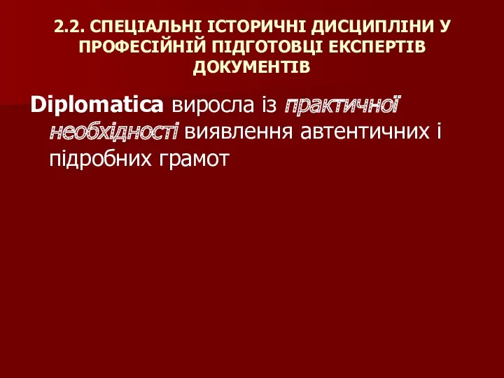 2.2. СПЕЦІАЛЬНІ ІСТОРИЧНІ ДИСЦИПЛІНИ У ПРОФЕСІЙНІЙ ПІДГОТОВЦІ ЕКСПЕРТІВ ДОКУМЕНТІВ Diplomatica