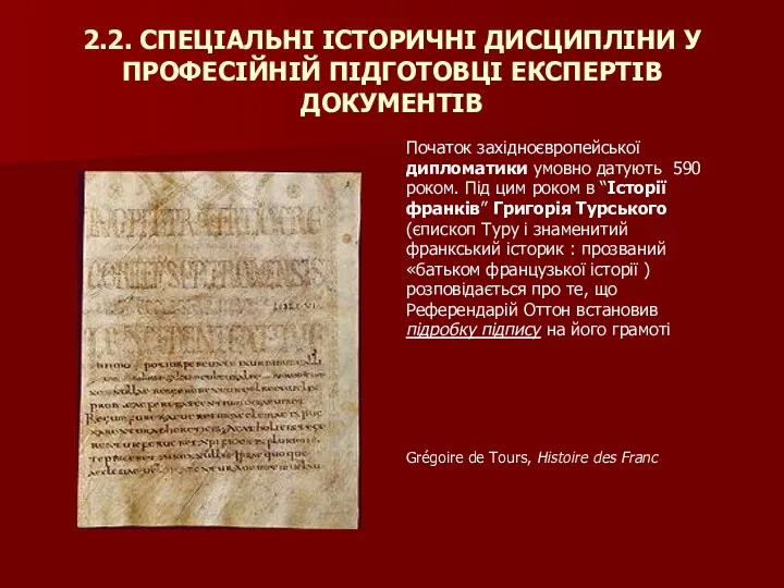 2.2. СПЕЦІАЛЬНІ ІСТОРИЧНІ ДИСЦИПЛІНИ У ПРОФЕСІЙНІЙ ПІДГОТОВЦІ ЕКСПЕРТІВ ДОКУМЕНТІВ Початок