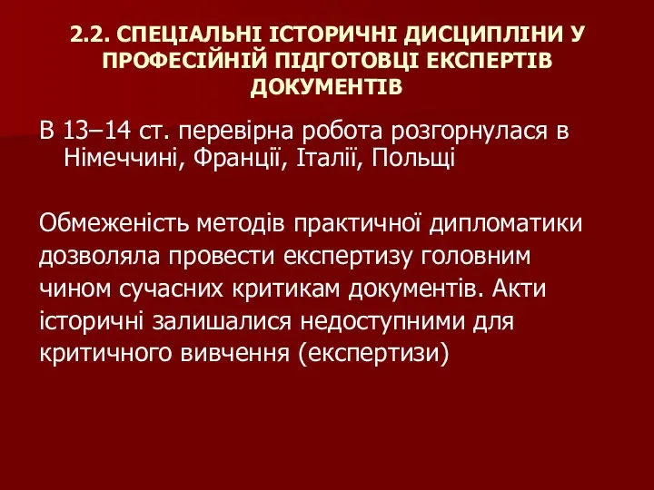 2.2. СПЕЦІАЛЬНІ ІСТОРИЧНІ ДИСЦИПЛІНИ У ПРОФЕСІЙНІЙ ПІДГОТОВЦІ ЕКСПЕРТІВ ДОКУМЕНТІВ В