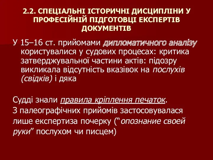 2.2. СПЕЦІАЛЬНІ ІСТОРИЧНІ ДИСЦИПЛІНИ У ПРОФЕСІЙНІЙ ПІДГОТОВЦІ ЕКСПЕРТІВ ДОКУМЕНТІВ У