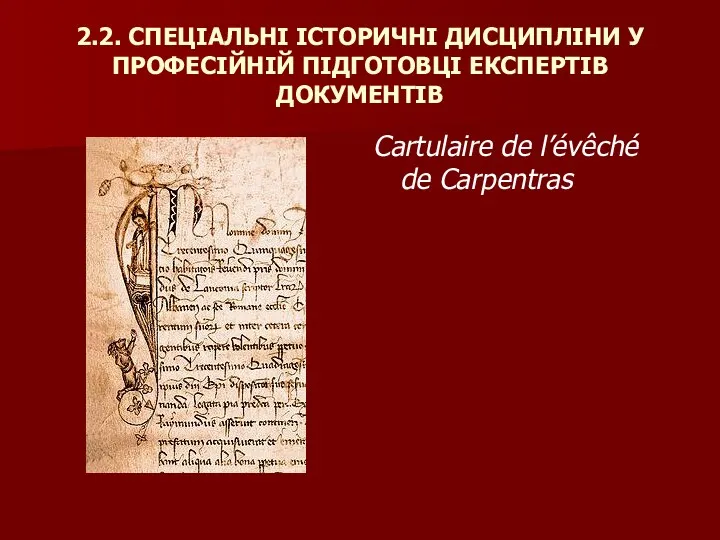 2.2. СПЕЦІАЛЬНІ ІСТОРИЧНІ ДИСЦИПЛІНИ У ПРОФЕСІЙНІЙ ПІДГОТОВЦІ ЕКСПЕРТІВ ДОКУМЕНТІВ Cartulaire de l’évêché de Carpentras