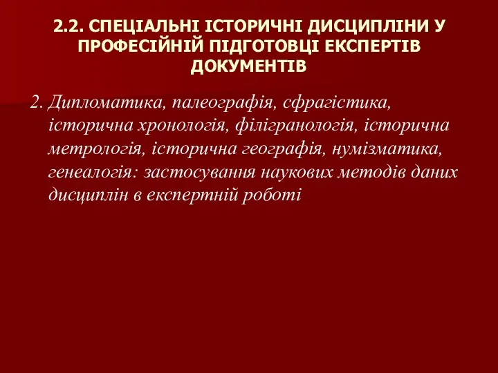 2.2. СПЕЦІАЛЬНІ ІСТОРИЧНІ ДИСЦИПЛІНИ У ПРОФЕСІЙНІЙ ПІДГОТОВЦІ ЕКСПЕРТІВ ДОКУМЕНТІВ 2.