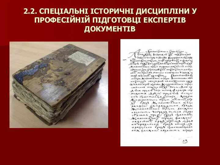 2.2. СПЕЦІАЛЬНІ ІСТОРИЧНІ ДИСЦИПЛІНИ У ПРОФЕСІЙНІЙ ПІДГОТОВЦІ ЕКСПЕРТІВ ДОКУМЕНТІВ