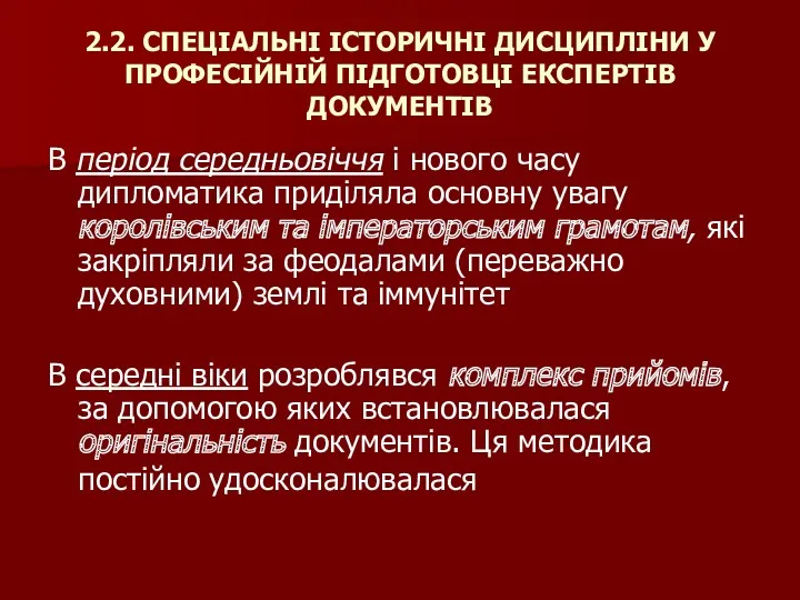 2.2. СПЕЦІАЛЬНІ ІСТОРИЧНІ ДИСЦИПЛІНИ У ПРОФЕСІЙНІЙ ПІДГОТОВЦІ ЕКСПЕРТІВ ДОКУМЕНТІВ В