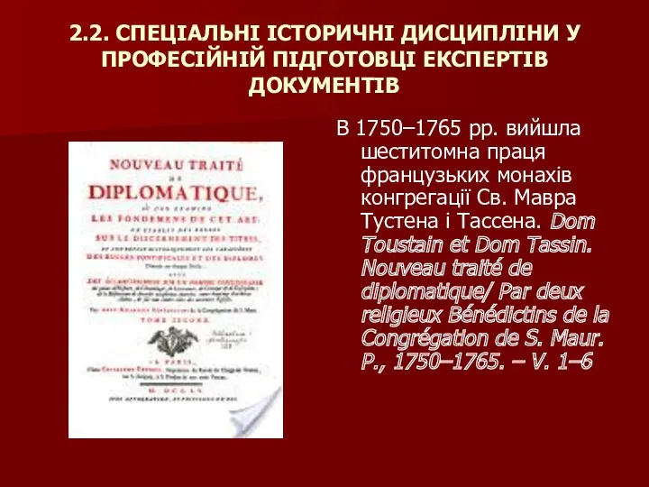 2.2. СПЕЦІАЛЬНІ ІСТОРИЧНІ ДИСЦИПЛІНИ У ПРОФЕСІЙНІЙ ПІДГОТОВЦІ ЕКСПЕРТІВ ДОКУМЕНТІВ В