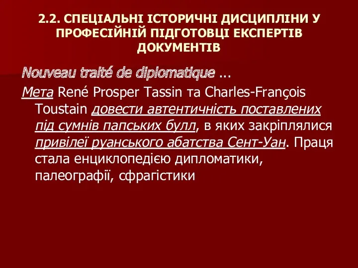 2.2. СПЕЦІАЛЬНІ ІСТОРИЧНІ ДИСЦИПЛІНИ У ПРОФЕСІЙНІЙ ПІДГОТОВЦІ ЕКСПЕРТІВ ДОКУМЕНТІВ Nouveau