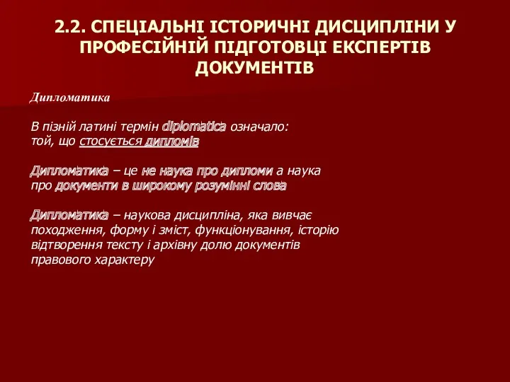 2.2. СПЕЦІАЛЬНІ ІСТОРИЧНІ ДИСЦИПЛІНИ У ПРОФЕСІЙНІЙ ПІДГОТОВЦІ ЕКСПЕРТІВ ДОКУМЕНТІВ Дипломатика