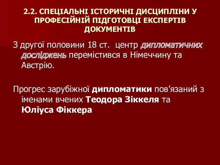 2.2. СПЕЦІАЛЬНІ ІСТОРИЧНІ ДИСЦИПЛІНИ У ПРОФЕСІЙНІЙ ПІДГОТОВЦІ ЕКСПЕРТІВ ДОКУМЕНТІВ З