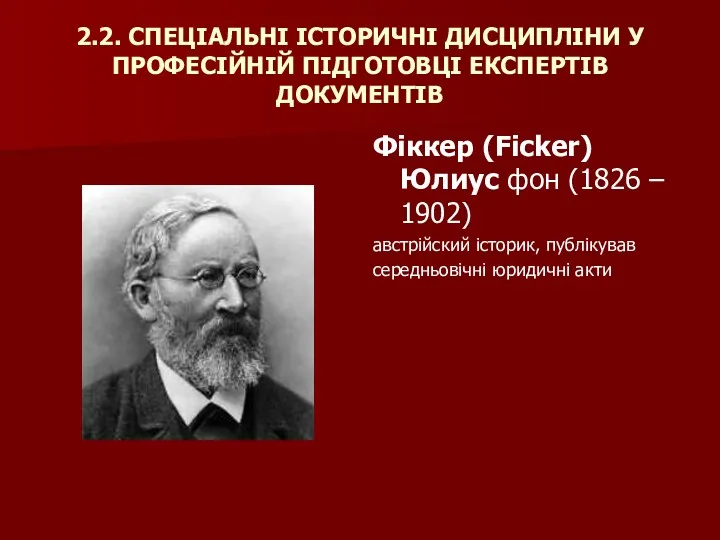 2.2. СПЕЦІАЛЬНІ ІСТОРИЧНІ ДИСЦИПЛІНИ У ПРОФЕСІЙНІЙ ПІДГОТОВЦІ ЕКСПЕРТІВ ДОКУМЕНТІВ Фіккер