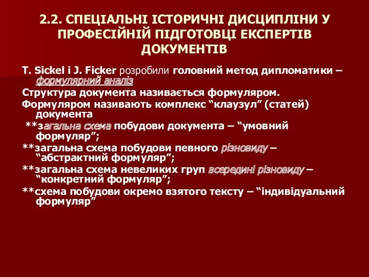 2.2. СПЕЦІАЛЬНІ ІСТОРИЧНІ ДИСЦИПЛІНИ У ПРОФЕСІЙНІЙ ПІДГОТОВЦІ ЕКСПЕРТІВ ДОКУМЕНТІВ T.