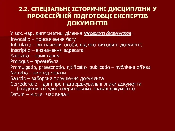 2.2. СПЕЦІАЛЬНІ ІСТОРИЧНІ ДИСЦИПЛІНИ У ПРОФЕСІЙНІЙ ПІДГОТОВЦІ ЕКСПЕРТІВ ДОКУМЕНТІВ У