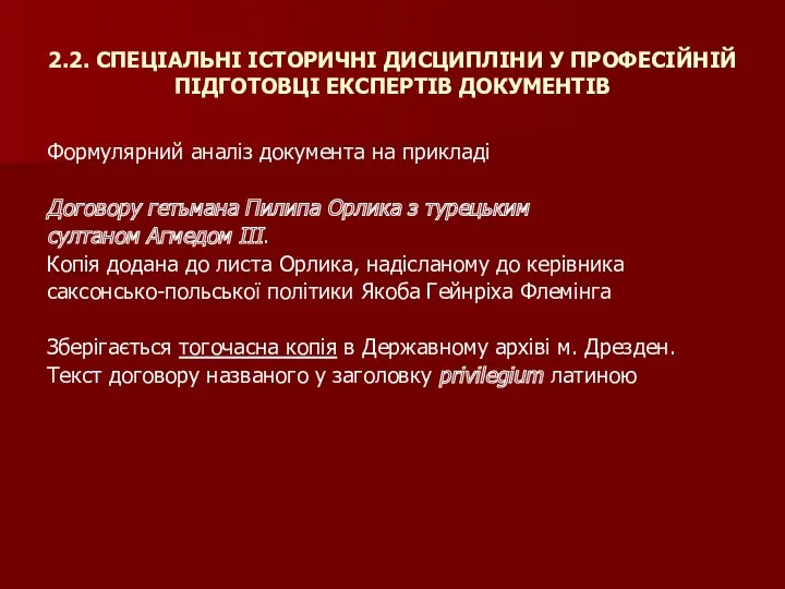 2.2. СПЕЦІАЛЬНІ ІСТОРИЧНІ ДИСЦИПЛІНИ У ПРОФЕСІЙНІЙ ПІДГОТОВЦІ ЕКСПЕРТІВ ДОКУМЕНТІВ Формулярний