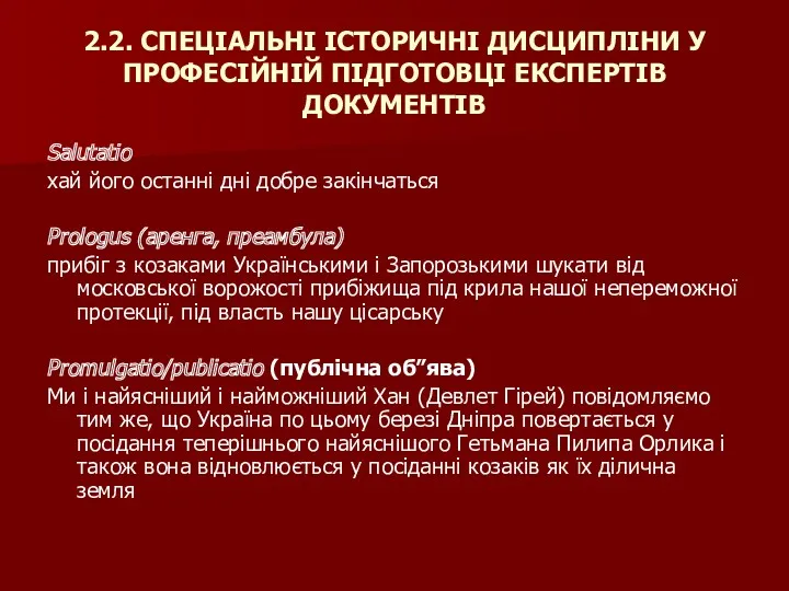 2.2. СПЕЦІАЛЬНІ ІСТОРИЧНІ ДИСЦИПЛІНИ У ПРОФЕСІЙНІЙ ПІДГОТОВЦІ ЕКСПЕРТІВ ДОКУМЕНТІВ Salutatio