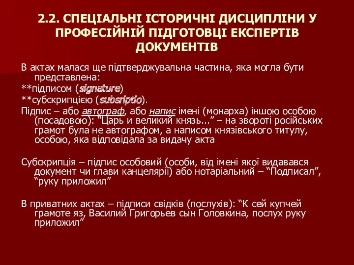 2.2. СПЕЦІАЛЬНІ ІСТОРИЧНІ ДИСЦИПЛІНИ У ПРОФЕСІЙНІЙ ПІДГОТОВЦІ ЕКСПЕРТІВ ДОКУМЕНТІВ В