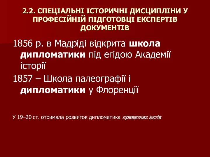 2.2. СПЕЦІАЛЬНІ ІСТОРИЧНІ ДИСЦИПЛІНИ У ПРОФЕСІЙНІЙ ПІДГОТОВЦІ ЕКСПЕРТІВ ДОКУМЕНТІВ 1856