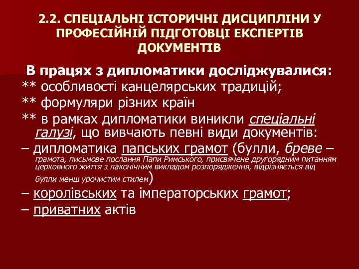 2.2. СПЕЦІАЛЬНІ ІСТОРИЧНІ ДИСЦИПЛІНИ У ПРОФЕСІЙНІЙ ПІДГОТОВЦІ ЕКСПЕРТІВ ДОКУМЕНТІВ В