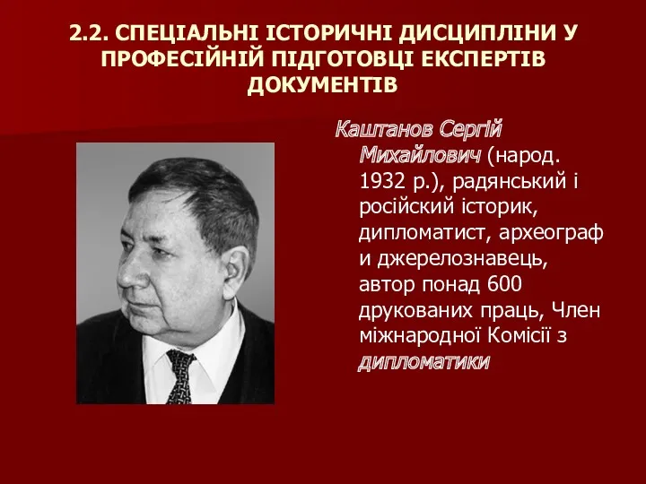 2.2. СПЕЦІАЛЬНІ ІСТОРИЧНІ ДИСЦИПЛІНИ У ПРОФЕСІЙНІЙ ПІДГОТОВЦІ ЕКСПЕРТІВ ДОКУМЕНТІВ Каштанов