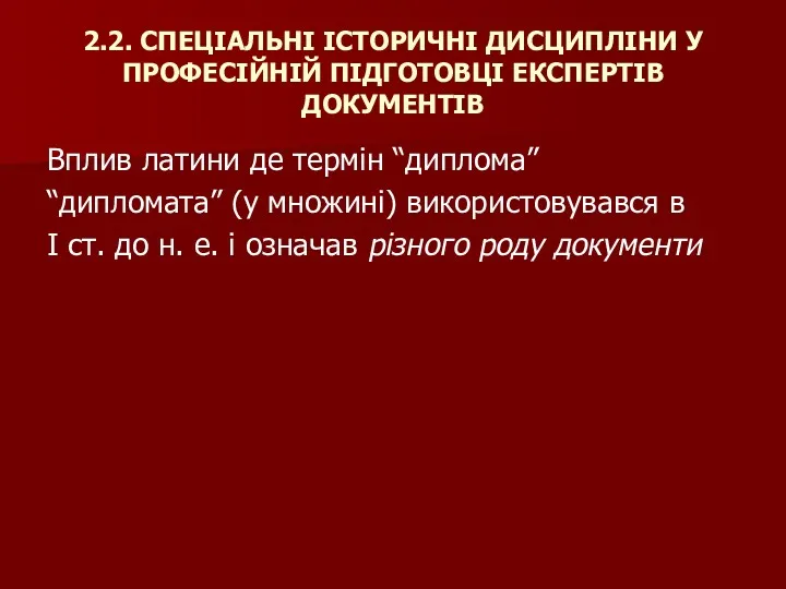 2.2. СПЕЦІАЛЬНІ ІСТОРИЧНІ ДИСЦИПЛІНИ У ПРОФЕСІЙНІЙ ПІДГОТОВЦІ ЕКСПЕРТІВ ДОКУМЕНТІВ Вплив