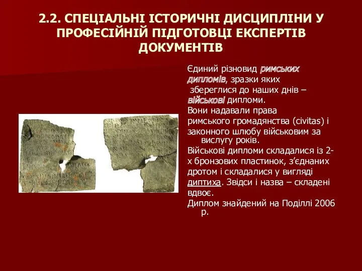 2.2. СПЕЦІАЛЬНІ ІСТОРИЧНІ ДИСЦИПЛІНИ У ПРОФЕСІЙНІЙ ПІДГОТОВЦІ ЕКСПЕРТІВ ДОКУМЕНТІВ Єдиний