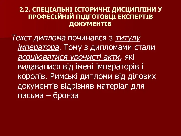 2.2. СПЕЦІАЛЬНІ ІСТОРИЧНІ ДИСЦИПЛІНИ У ПРОФЕСІЙНІЙ ПІДГОТОВЦІ ЕКСПЕРТІВ ДОКУМЕНТІВ Текст