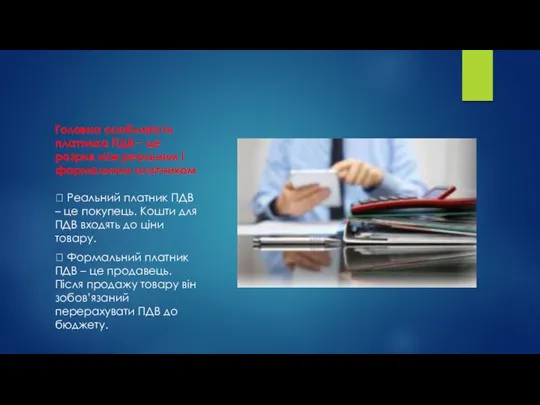 Головна особливість платника ПДВ – це розрив між реальним і