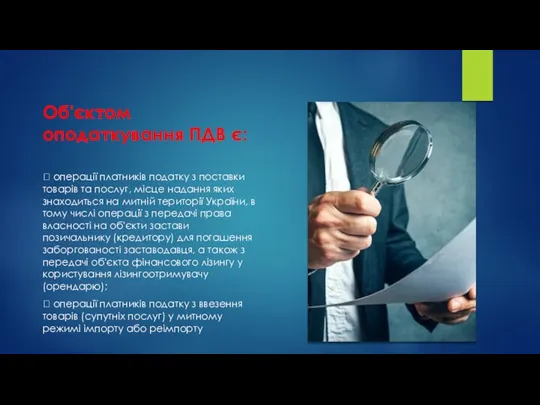 Об'єктом оподаткування ПДВ є:  операції платників податку з поставки