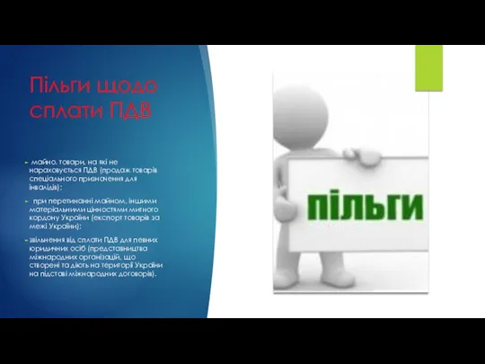 Пільги щодо сплати ПДВ майно, товари, на які не нараховується