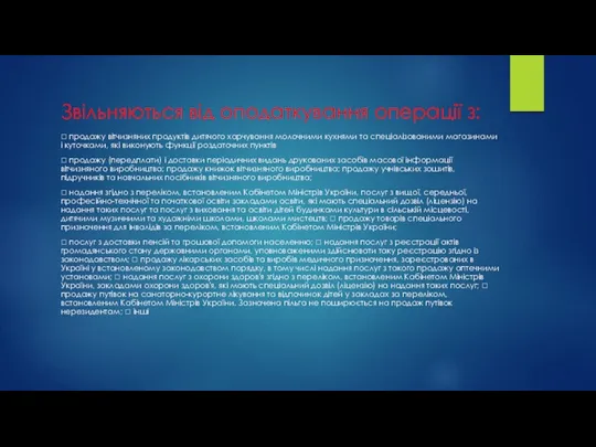 Звільняються від оподаткування операції з:  продажу вітчизняних продуктів дитячого