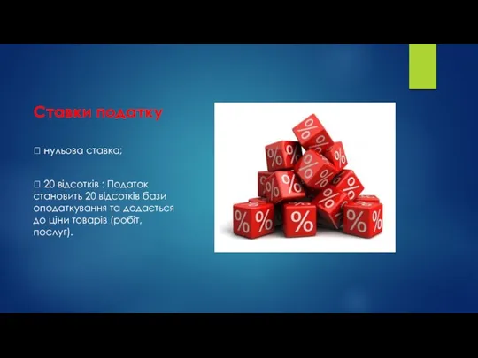 Ставки податку  нульова ставка;  20 відсотків : Податок