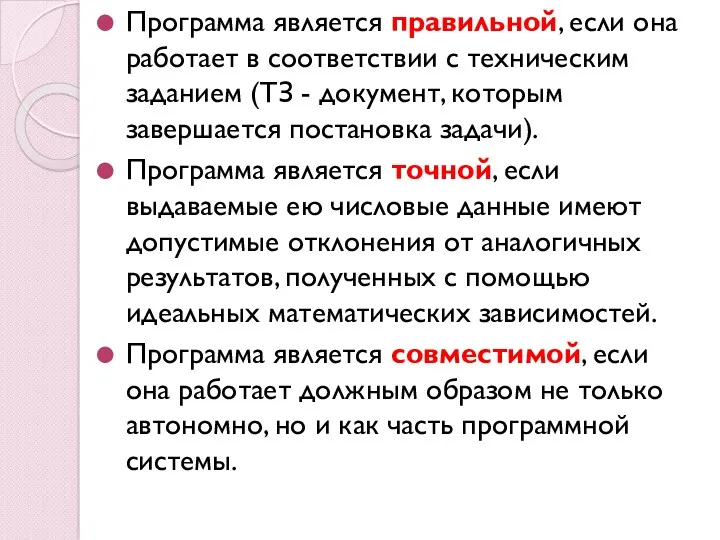 Программа является правильной, если она работает в соответствии с техническим