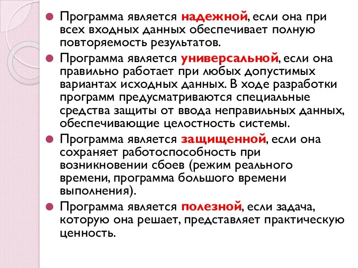 Программа является надежной, если она при всех входных данных обеспечивает